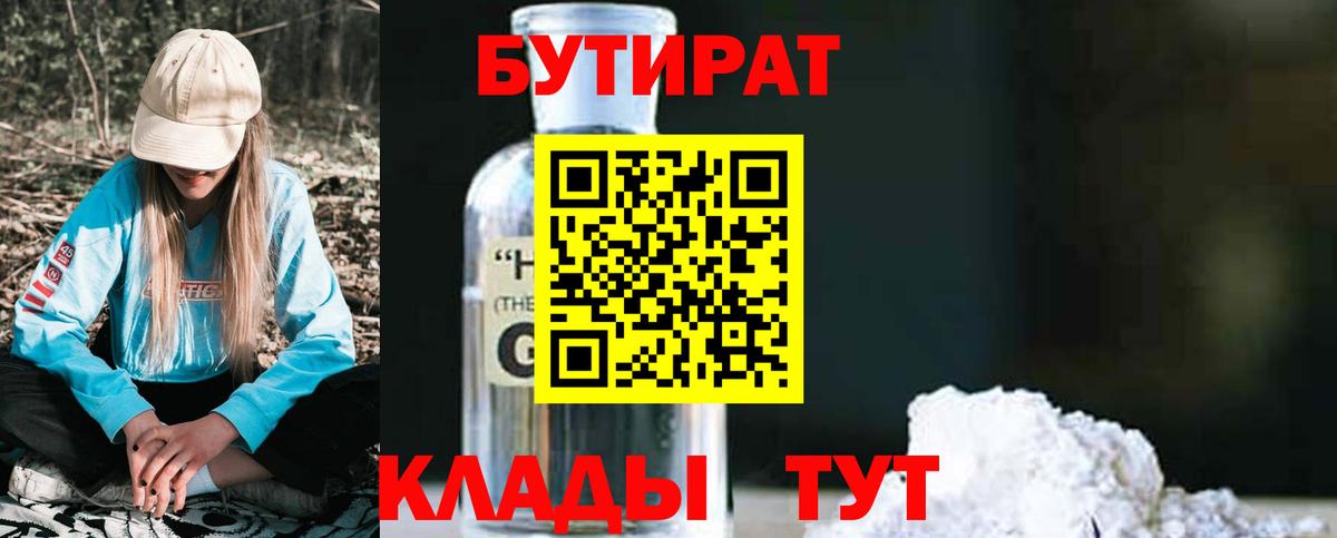 БУТИРАТ бутик Чусовой