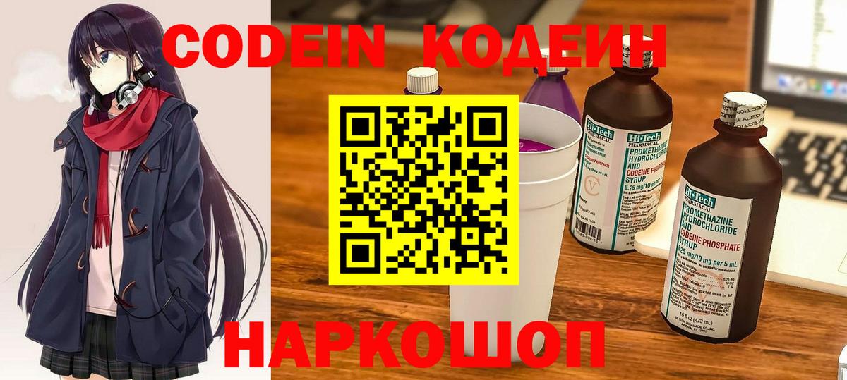 Кодеин напиток Lean (лин)  Вход с VPN  Чусовой 